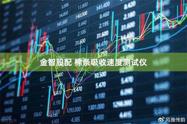 金智股配 棉条吸收速度测试仪