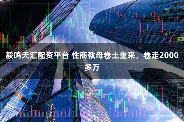 毅鸣天汇配资平台 性商教母卷土重来,卷走2000多万